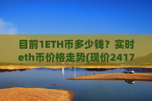 目前1ETH币多少钱？实时eth币价格走势(现价24173.57元)