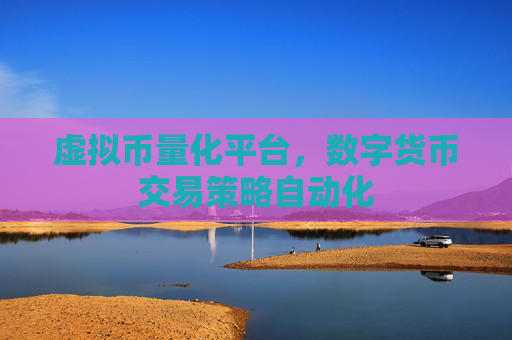虚拟币量化平台，数字货币交易策略自动化