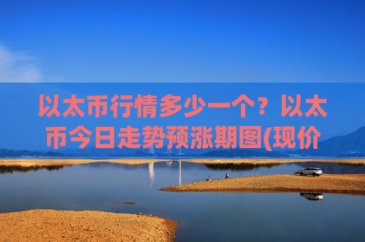 以太币行情多少一个？以太币今日走势预涨期图(现价28221.14元)