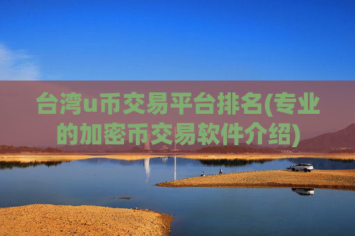 台湾u币交易平台排名(专业的加密币交易软件介绍)