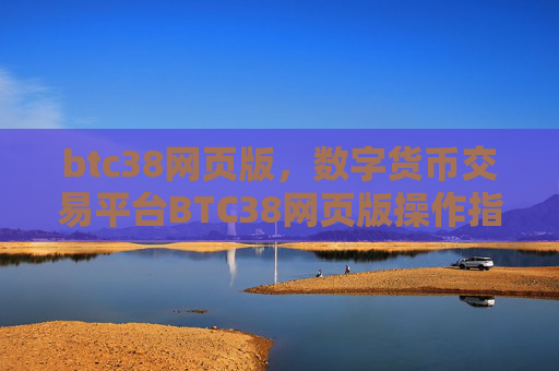 btc38网页版，数字货币交易平台BTC38网页版操作指南