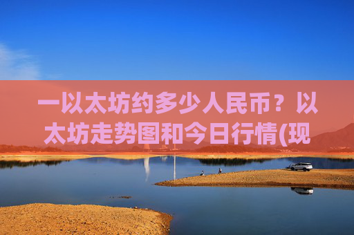 一以太坊约多少人民币？以太坊走势图和今日行情(现价27786.9元)