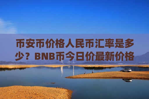 币安币价格人民币汇率是多少？BNB币今日价最新价格(现价5198.13元)