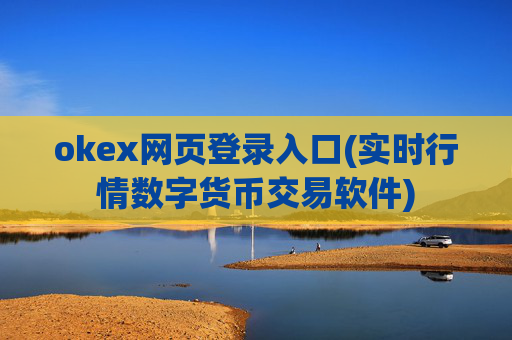 okex网页登录入口(实时行情数字货币交易软件)
