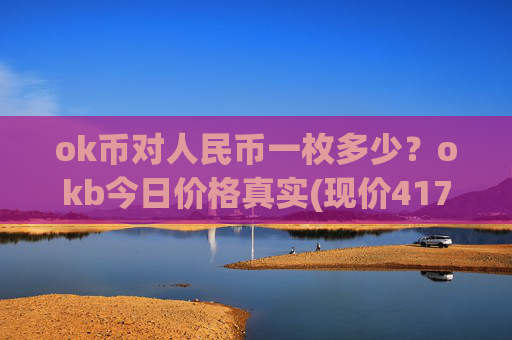 ok币对人民币一枚多少？okb今日价格真实(现价417.478元)