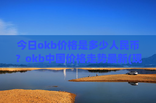今日okb价格是多少人民币？okb中国价格走势最新(现价328.756元)