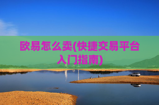 欧易怎么卖(快捷交易平台入门指南)