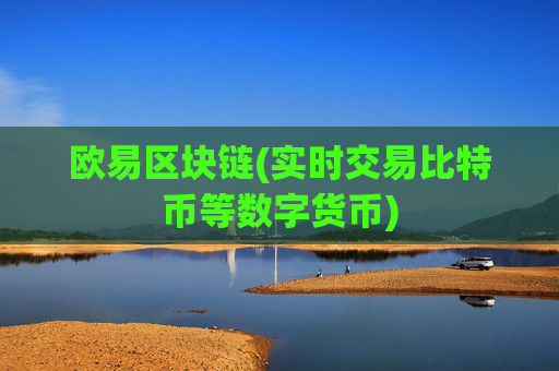 欧易区块链(实时交易比特币等数字货币)