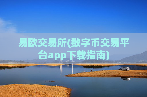 易欧交易所(数字币交易平台app下载指南)
