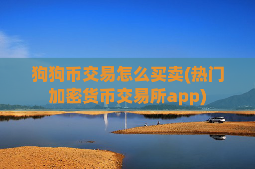 狗狗币交易怎么买卖(热门加密货币交易所app)
