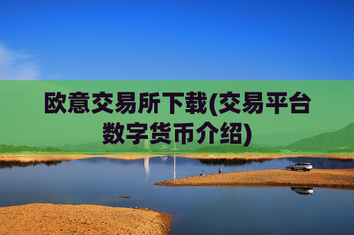 欧意交易所下载(交易平台数字货币介绍)