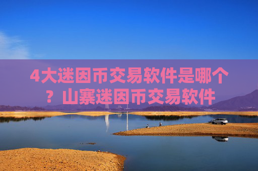 4大迷因币交易软件是哪个？山寨迷因币交易软件