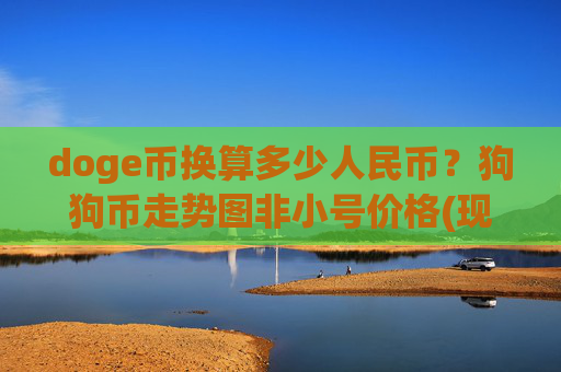 doge币换算多少人民币？狗狗币走势图非小号价格(现价2.2445元)