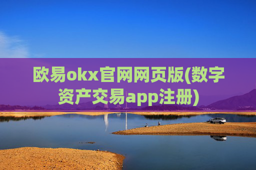 欧易okx官网网页版(数字资产交易app注册)