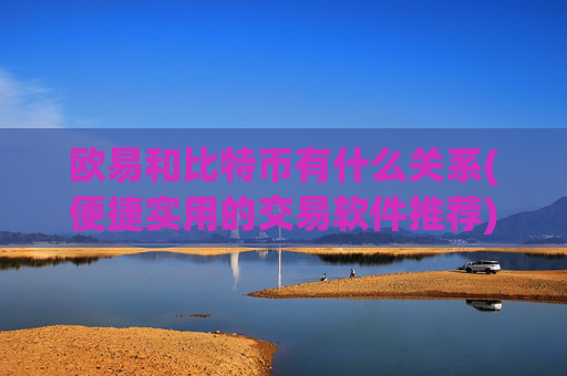 欧易和比特币有什么关系(便捷实用的交易软件推荐)