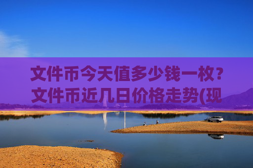 文件币今天值多少钱一枚？文件币近几日价格走势(现价57.2096元)