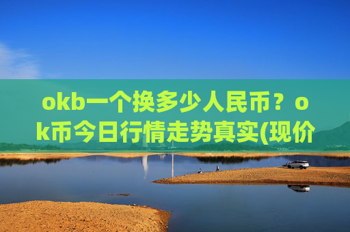 okb一个换多少人民币？ok币今日行情走势真实(现价419.671元)