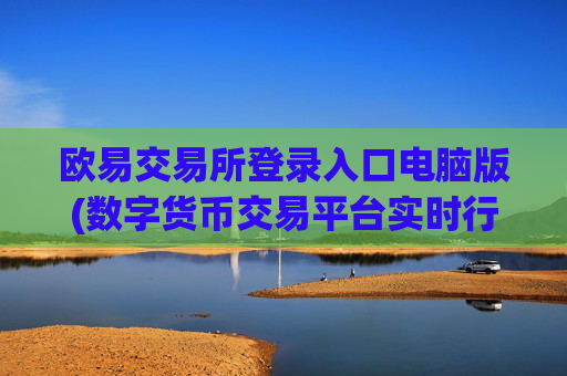 欧易交易所登录入口电脑版(数字货币交易平台实时行情分析)