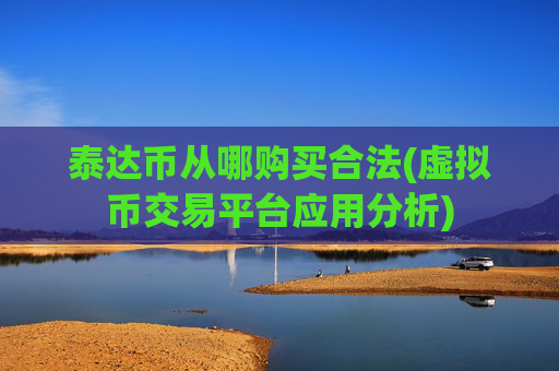 泰达币从哪购买合法(虚拟币交易平台应用分析)