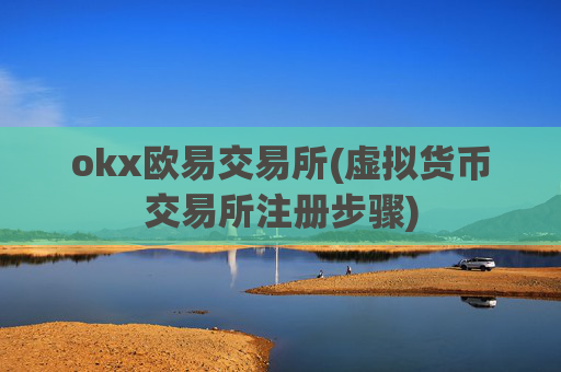 okx欧易交易所(虚拟货币交易所注册步骤)