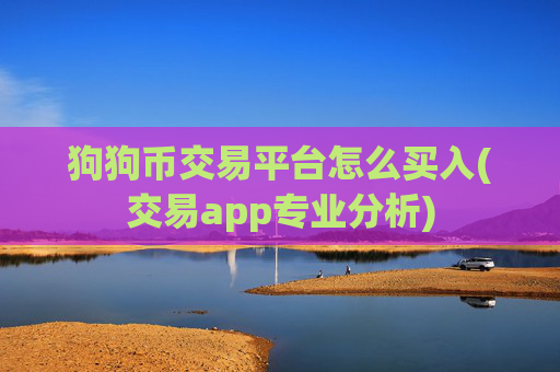 狗狗币交易平台怎么买入(交易app专业分析)