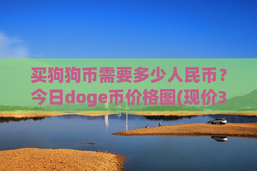 买狗狗币需要多少人民币？今日doge币价格图(现价3.1905元)