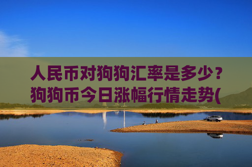 人民币对狗狗汇率是多少？狗狗币今日涨幅行情走势(现价2.3264元)