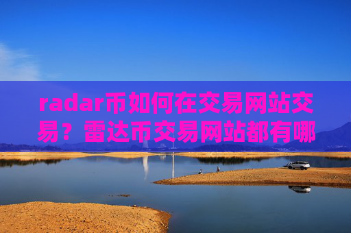 radar币如何在交易网站交易？雷达币交易网站都有哪些