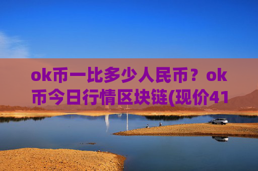 ok币一比多少人民币？ok币今日行情区块链(现价416.642元)