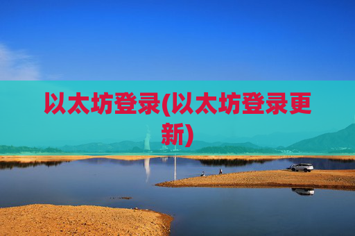 以太坊登录(以太坊登录更新)