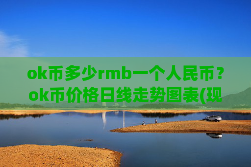 ok币多少rmb一个人民币？ok币价格日线走势图表(现价422.584元)