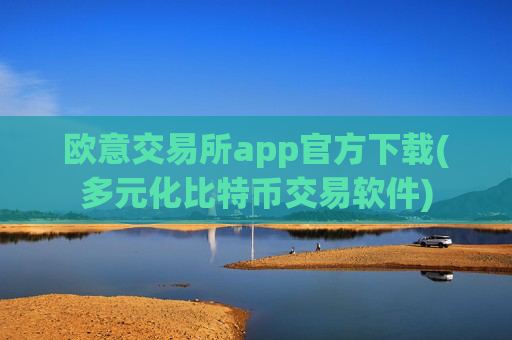 欧意交易所app官方下载(多元化比特币交易软件)