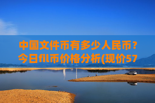 中国文件币有多少人民币？今日fil币价格分析(现价57.4074元)