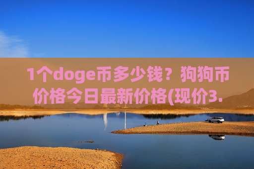 1个doge币多少钱？狗狗币价格今日最新价格(现价3.1889元)