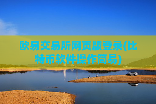 欧易交易所网页版登录(比特币软件操作简易)