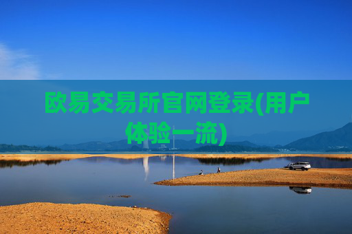 欧易交易所官网登录(用户体验一流)