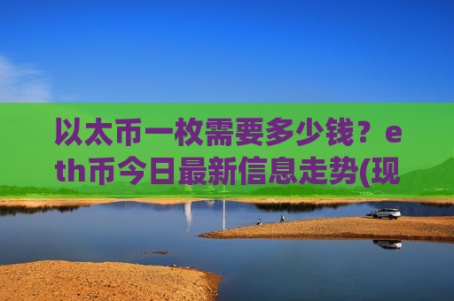 以太币一枚需要多少钱？eth币今日最新信息走势(现价27651.43元)