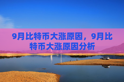 9月比特币大涨原因，9月比特币大涨原因分析