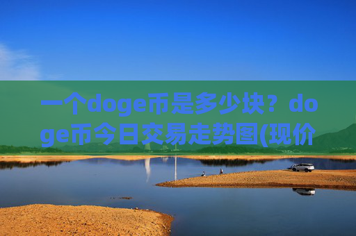 一个doge币是多少块？doge币今日交易走势图(现价2.3523元)