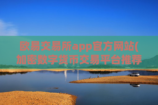 欧易交易所app官方网站(加密数字货币交易平台推荐)