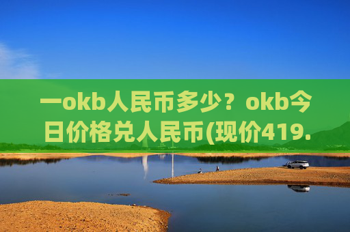 一okb人民币多少？okb今日价格兑人民币(现价419.083元)