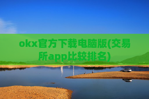 okx官方下载电脑版(交易所app比较排名)