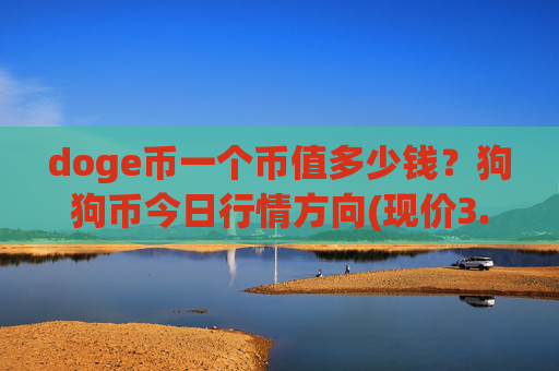 doge币一个币值多少钱？狗狗币今日行情方向(现价3.1803元)