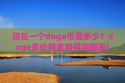 现在一个doge币是多少？doge币价格走势预测图表(现价3.1688元)