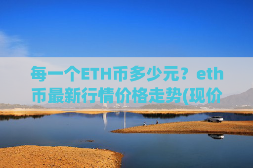 每一个ETH币多少元？eth币最新行情价格走势(现价28119.13元)