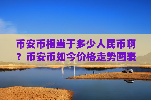 币安币相当于多少人民币啊？币安币如今价格走势图表(现价5278.81元)