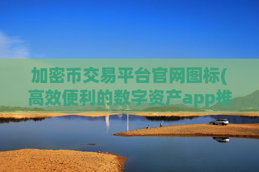 加密币交易平台官网图标(高效便利的数字资产app推荐)