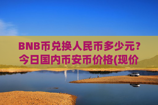 BNB币兑换人民币多少元？今日国内币安币价格(现价5336.84元)