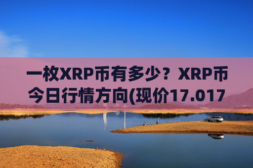 一枚XRP币有多少？XRP币今日行情方向(现价17.017元)