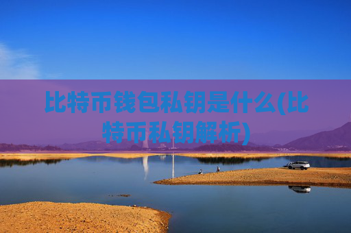 比特币钱包私钥是什么(比特币私钥解析)